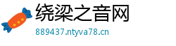 绕梁之音网